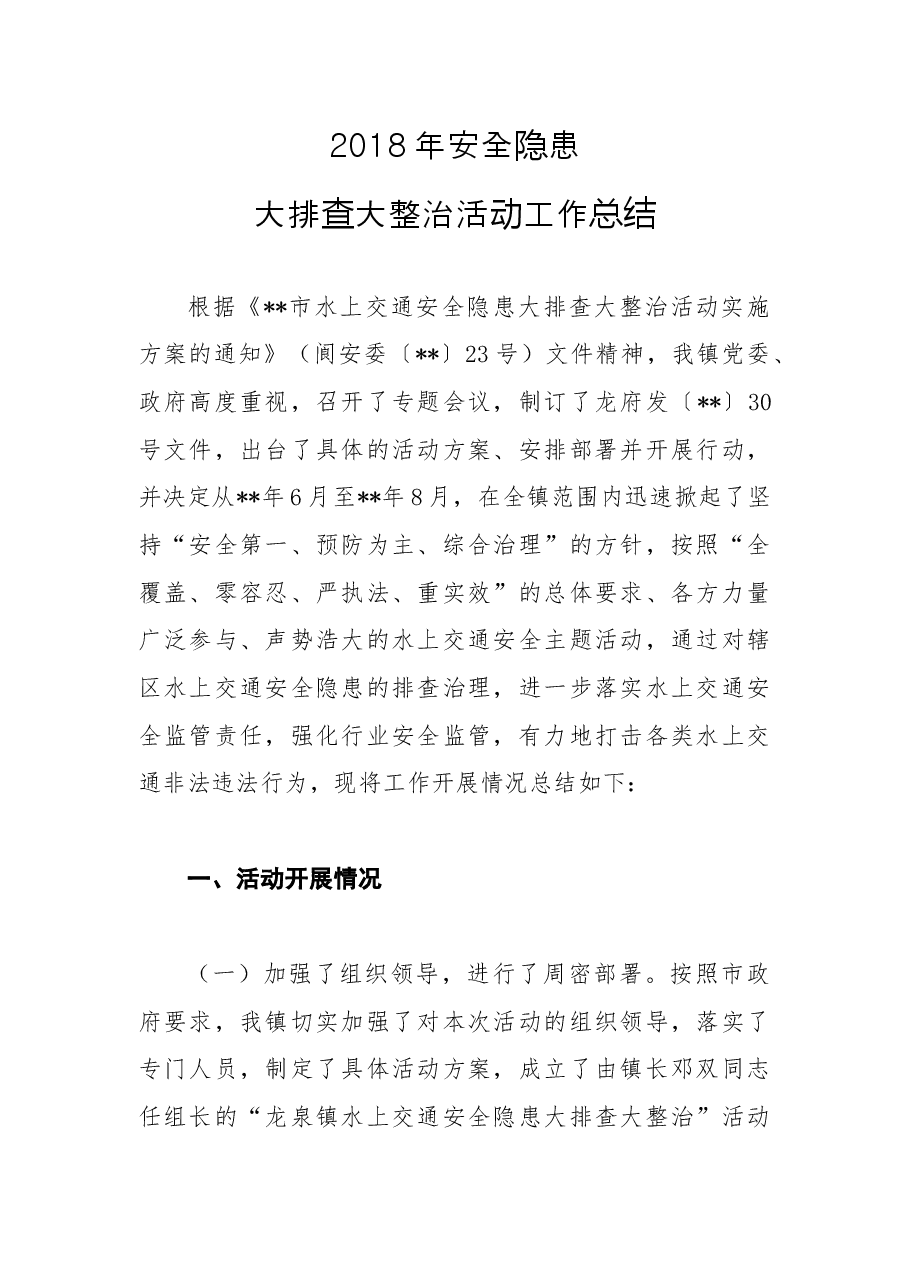 201X年安全隐患大排查大整治活动工作总结4.docx,第1页预览