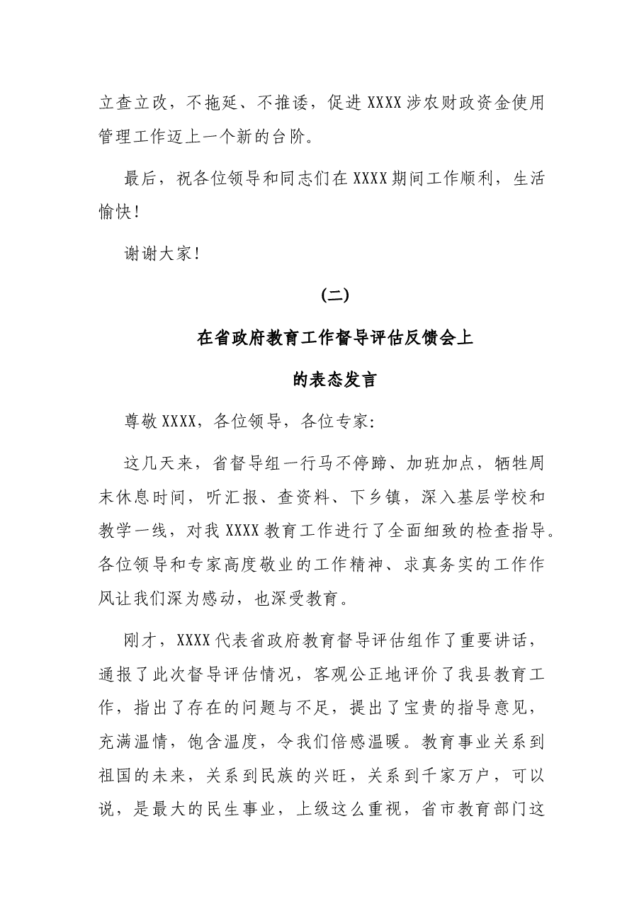 在审计见面会和教育督导评估反馈会上的表态发言.docx，第3页预览