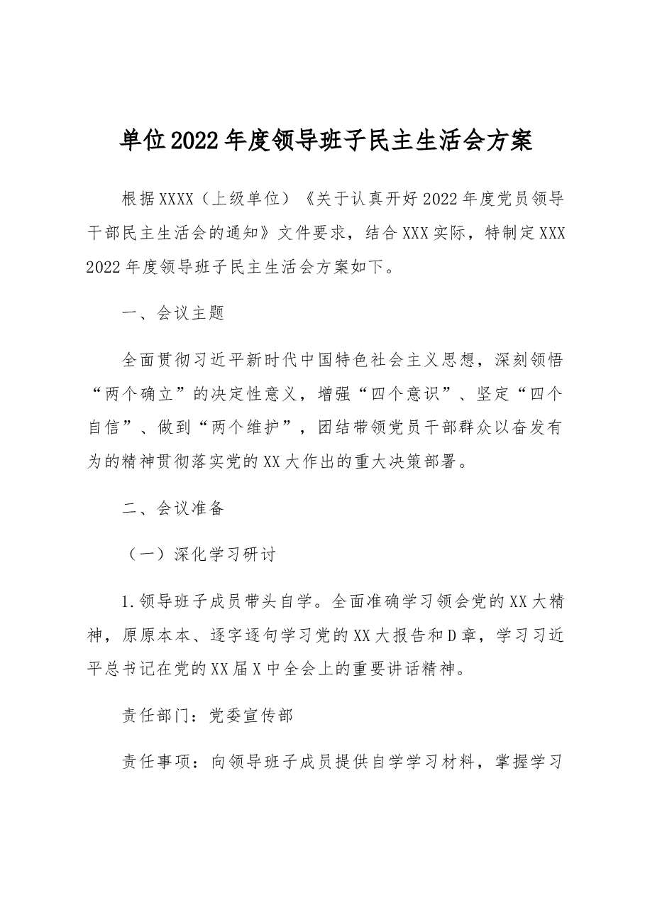 单位2022年度领导班子民主生活会方案.docx,第1页预览