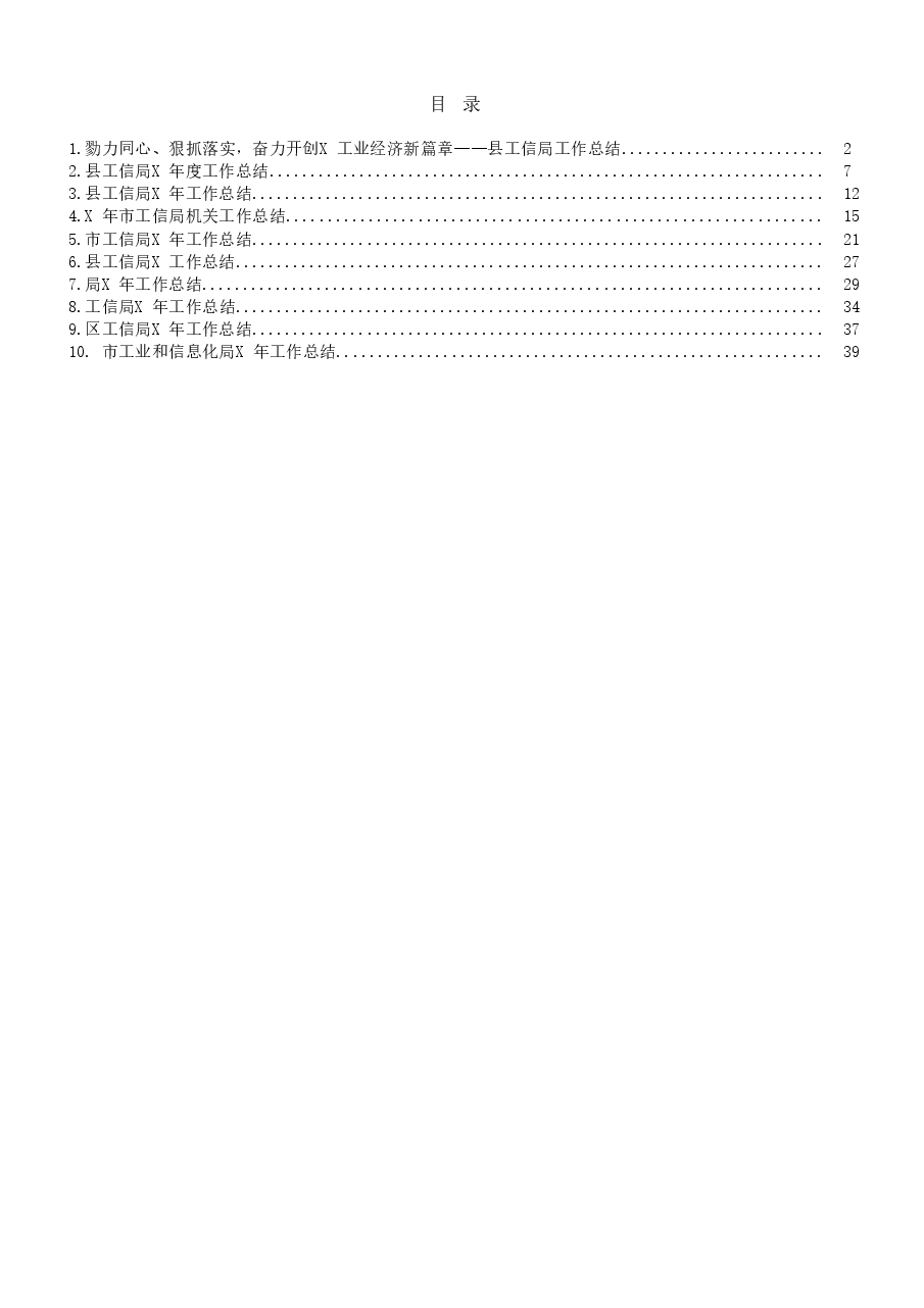 (10篇)市(县、区)工信工作总结范文.docx,第1页预览