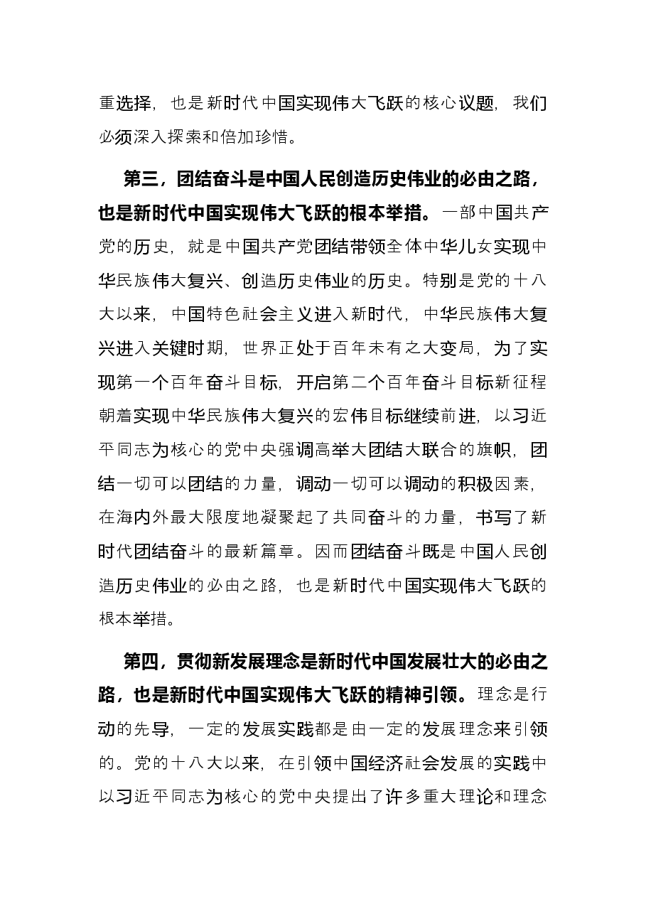 学习领会“五个必由之路”研讨发言.docx，第3页预览