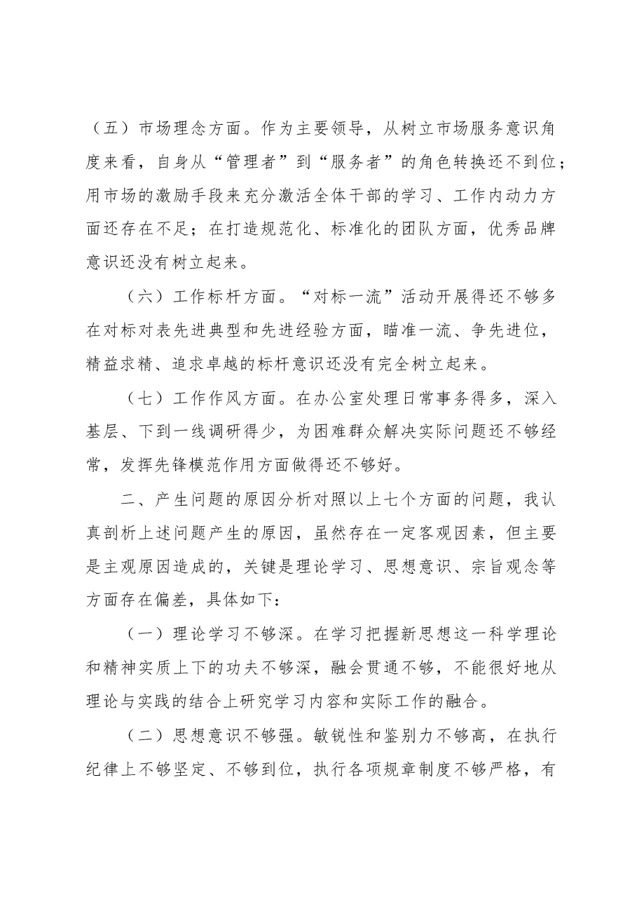 生活会自我批评材料.docx,第2页预览