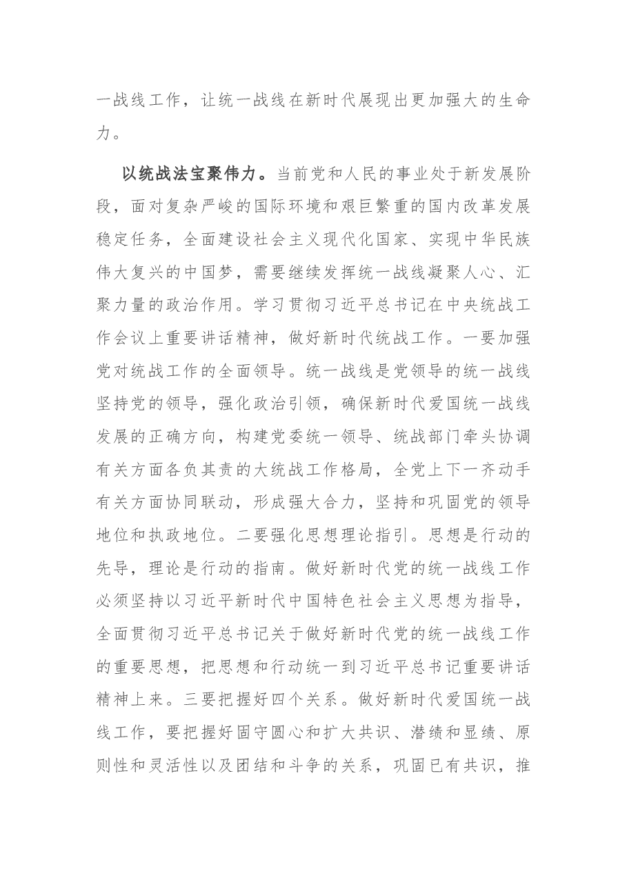 坚持统一战线:汇聚起实现中华民族伟大复兴的磅礴伟力——在市委理论学习中心组会议上的发言.docx,第4页预览