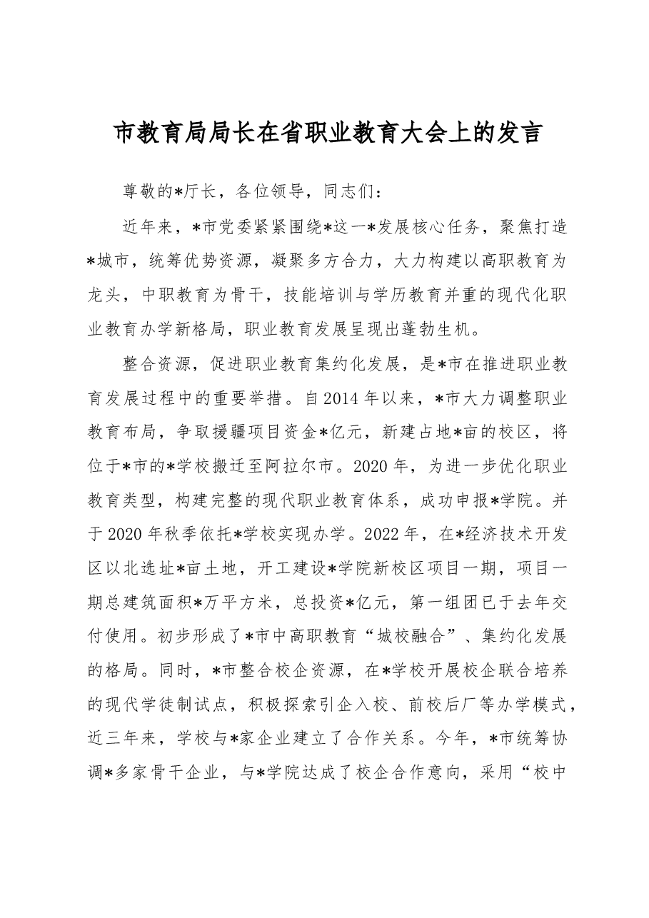 市教育局局长在省职业教育大会上的发言.docx,第1页预览