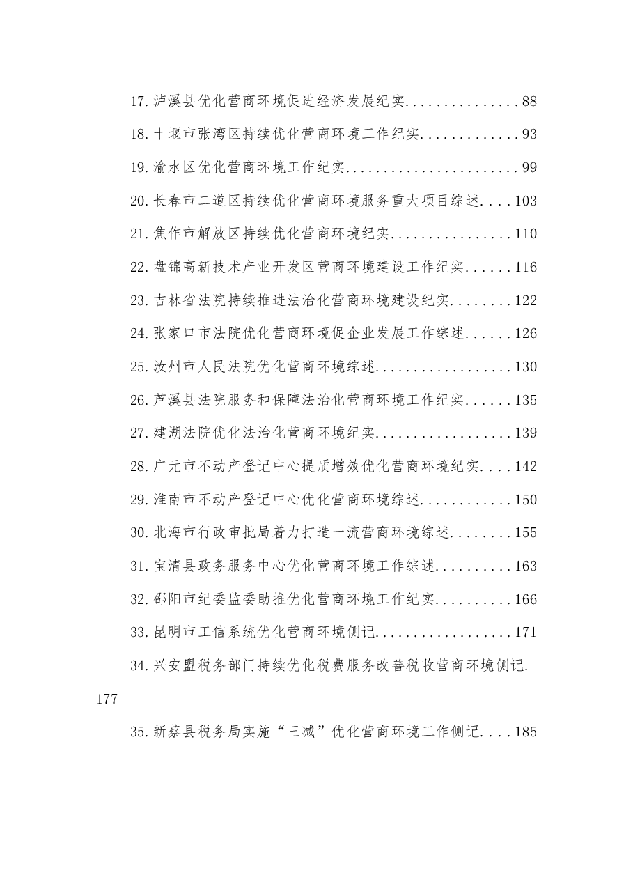 (35篇)2022年优化营商环境工作总结、“放管服”工作总结素材汇编.docx,第2页预览