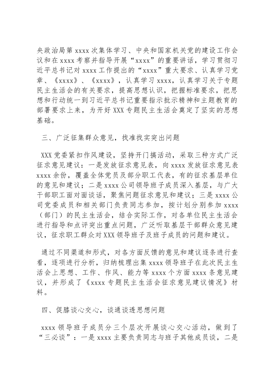 公司民主生活会会议准备情况的报告.docx,第2页预览