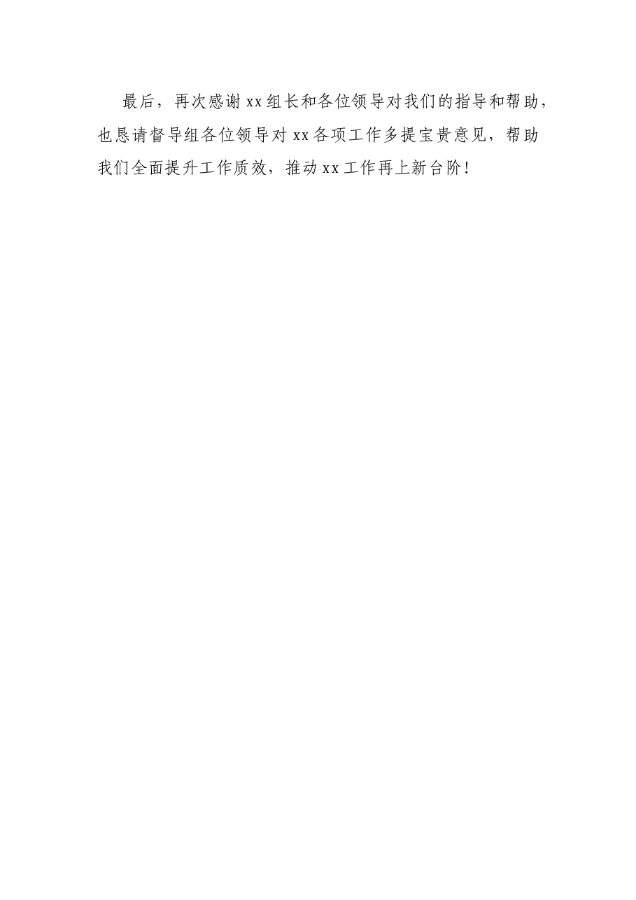 X区委书记在防汛救灾督导情况反馈会上的表态发言.docx,第4页预览