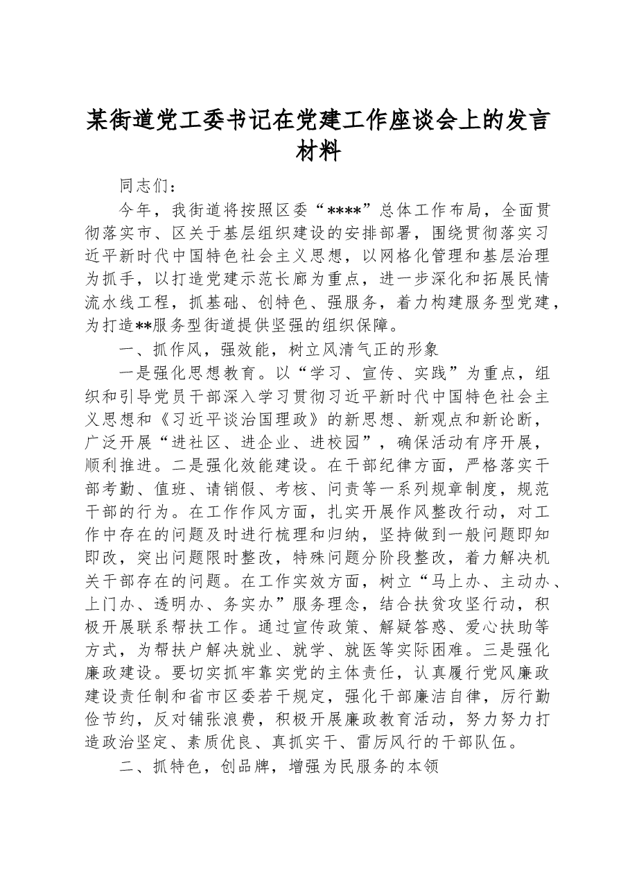某街道党工委书记在党建工作座谈会上的发言材料.docx,第1页预览
