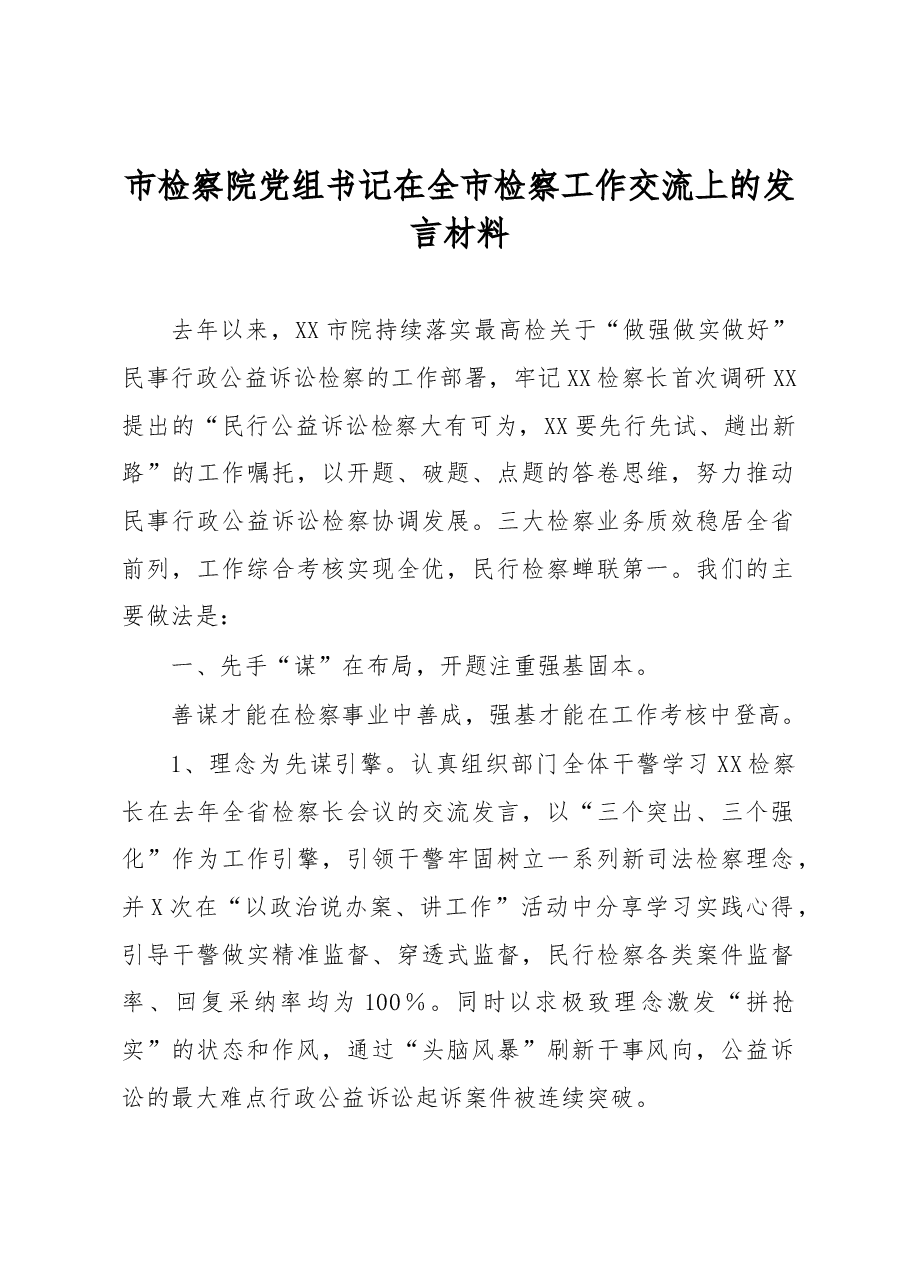 市检察院党组书记在全市检察工作交流上的发言材料.docx，第1页预览