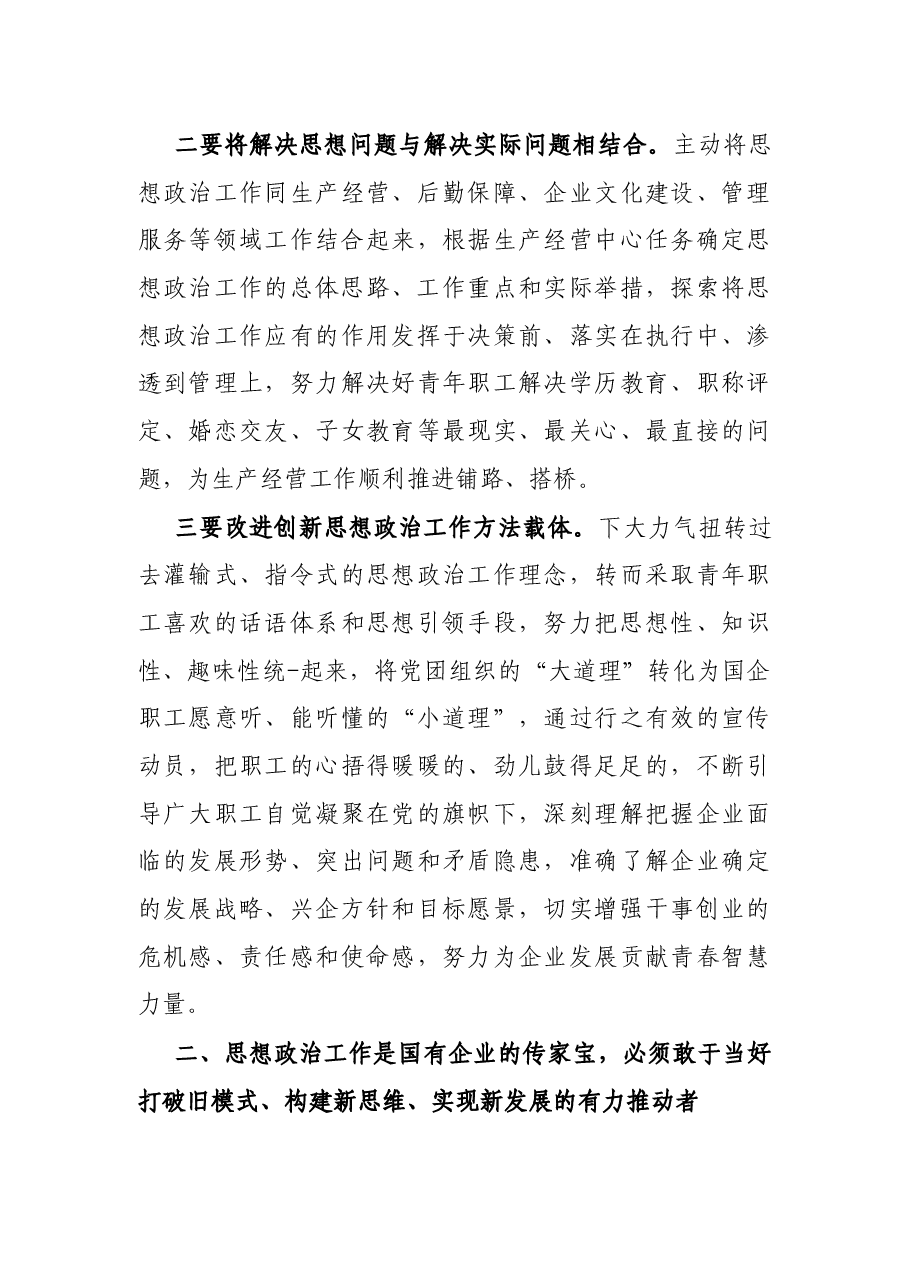 X国企党委副书记在新时代国企职工思想政治工作研修班上的交流发言.docx,第3页预览