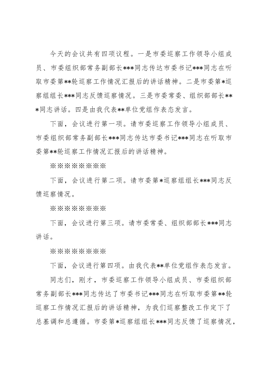 市局主要负责同志在巡察反馈会议上的主持词及表态发言.docx,第2页预览