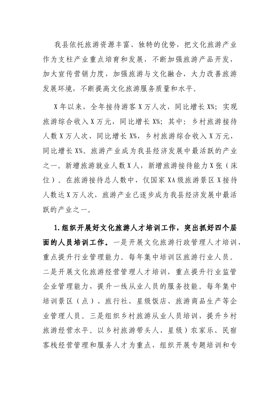 县文旅局党组书记、局长在全县人才工作会议上的交流发言材料.docx,第3页预览