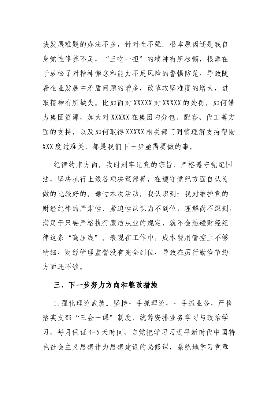 企业党支部领导班子成员个人对照检查发言材料.docx,第4页预览