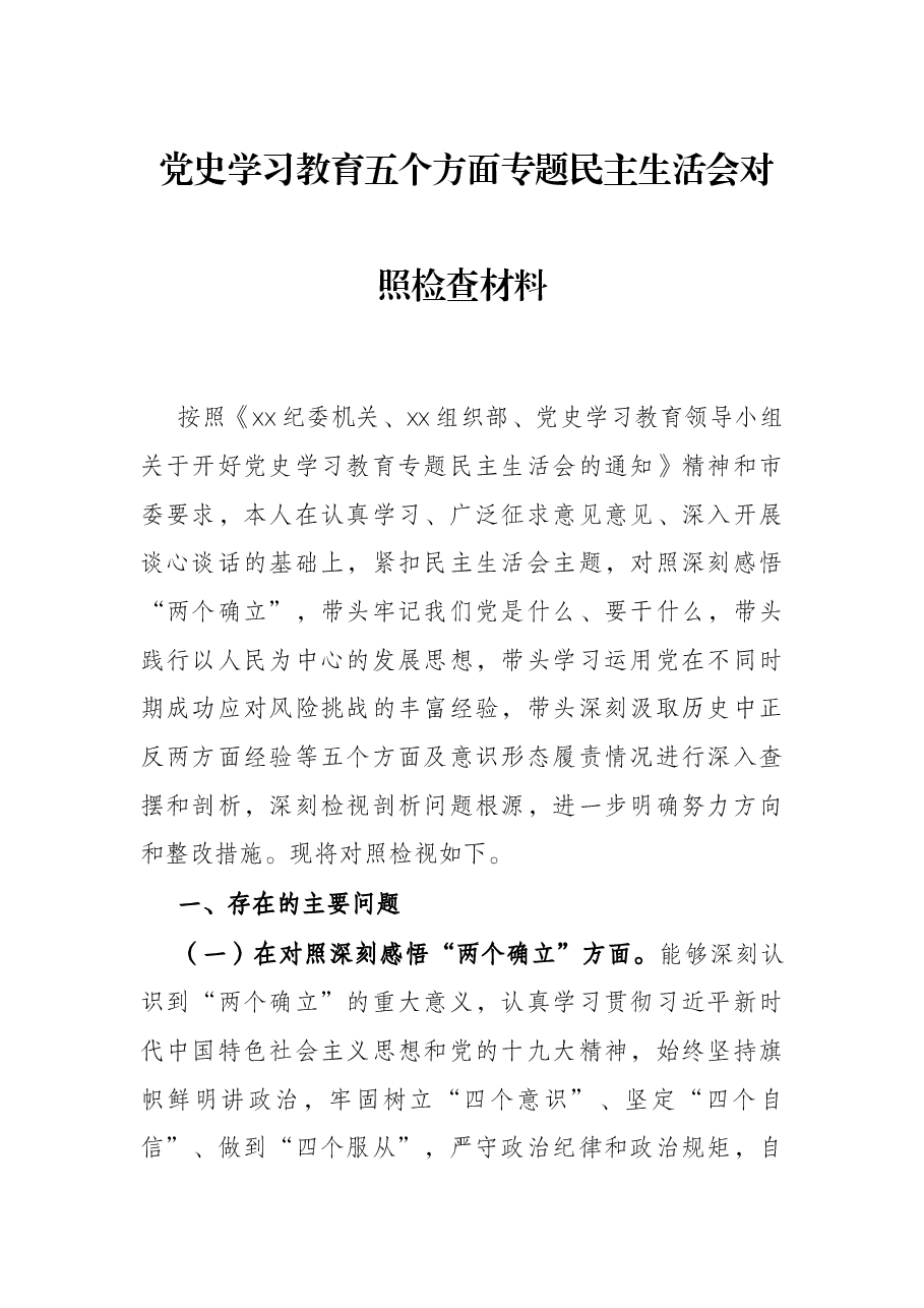 党史学习教育五个方面专题民主生活会对照检查材料.docx,第1页预览