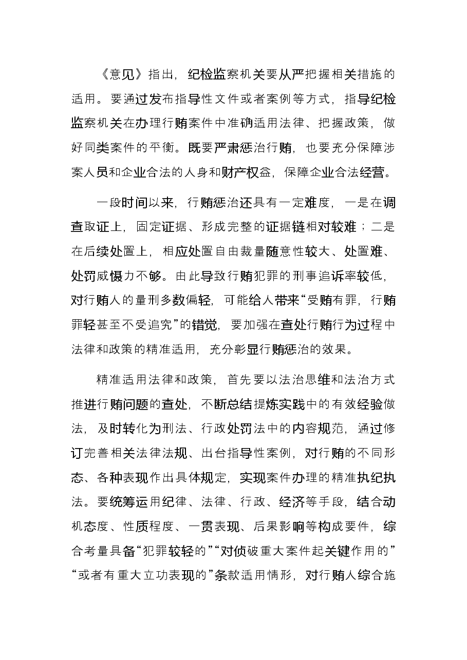 纪检监察工作心得体会:精准运用政策推进受贿行贿一起查.docx,第3页预览