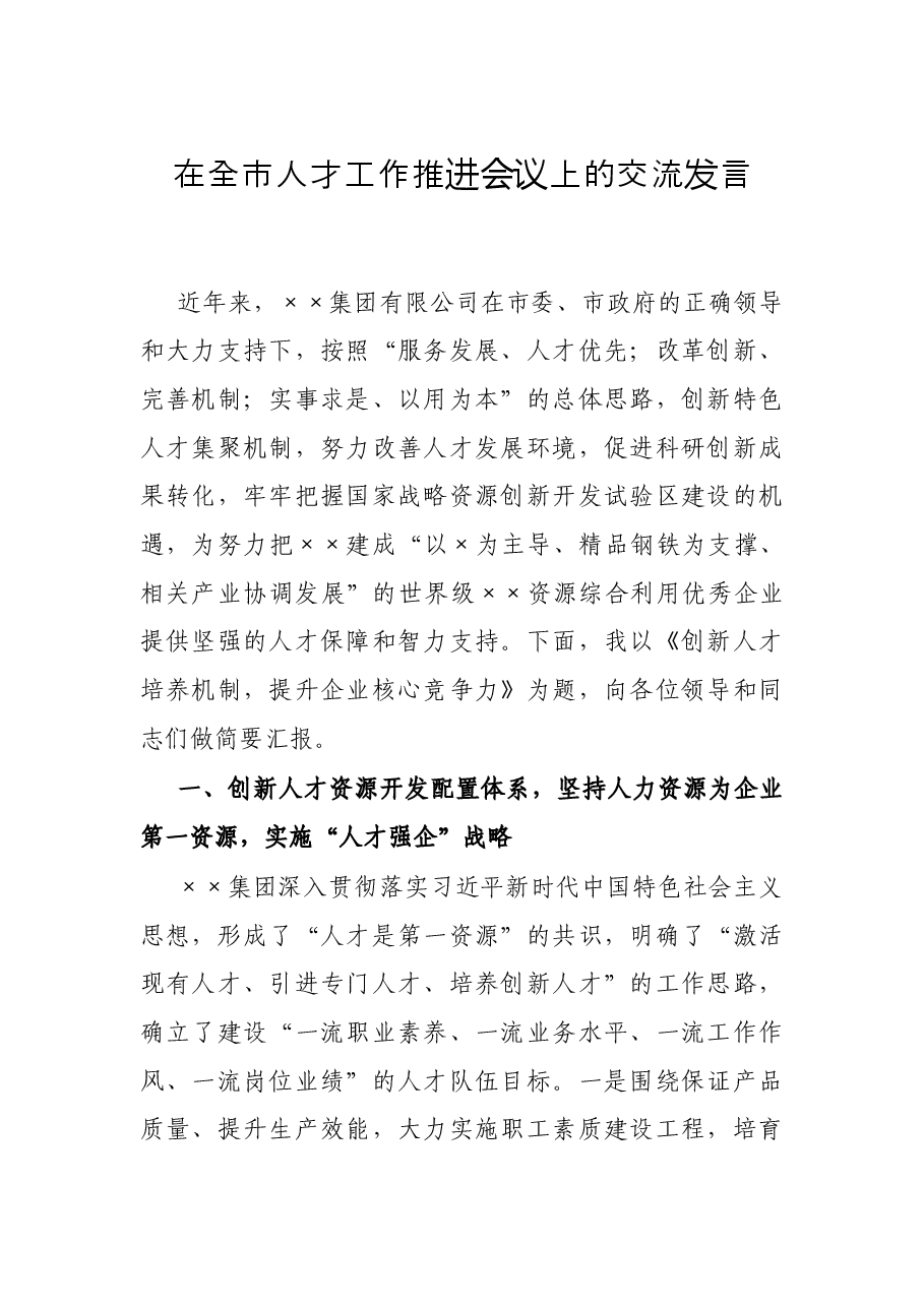 在全市人才工作推进会议上的交流发言.docx,第1页预览