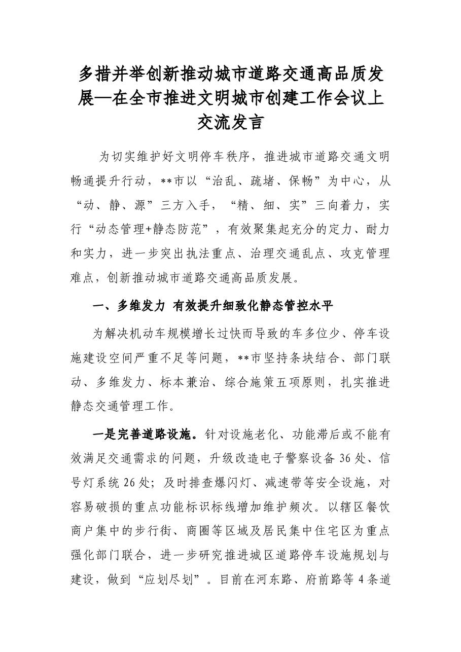 多措并举创新推动城市道路交通高品质发展—在全市推进文明城市创建工作会议上交流发言.docx,第1页预览
