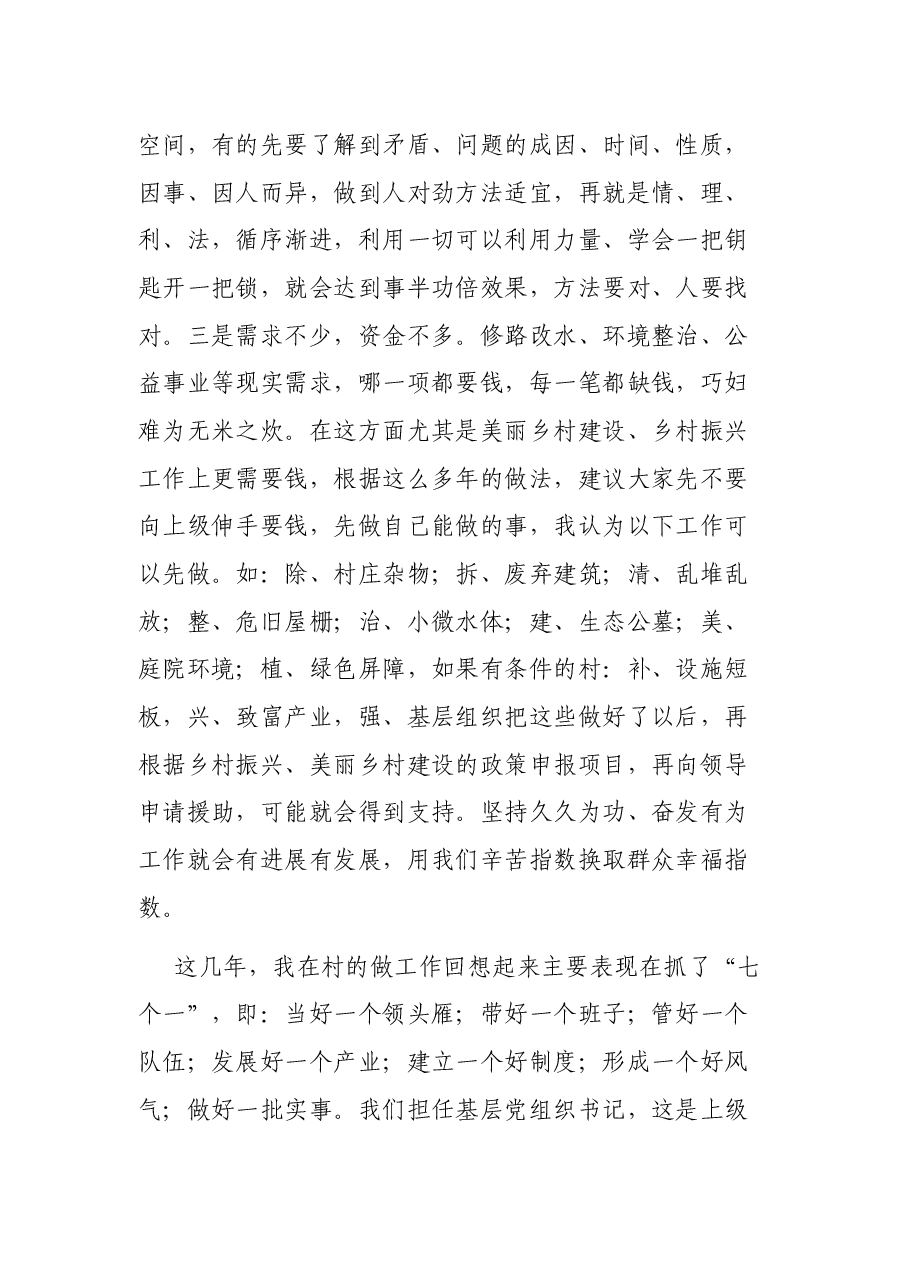 优秀村书记在全市培训班上的发言.docx,第4页预览