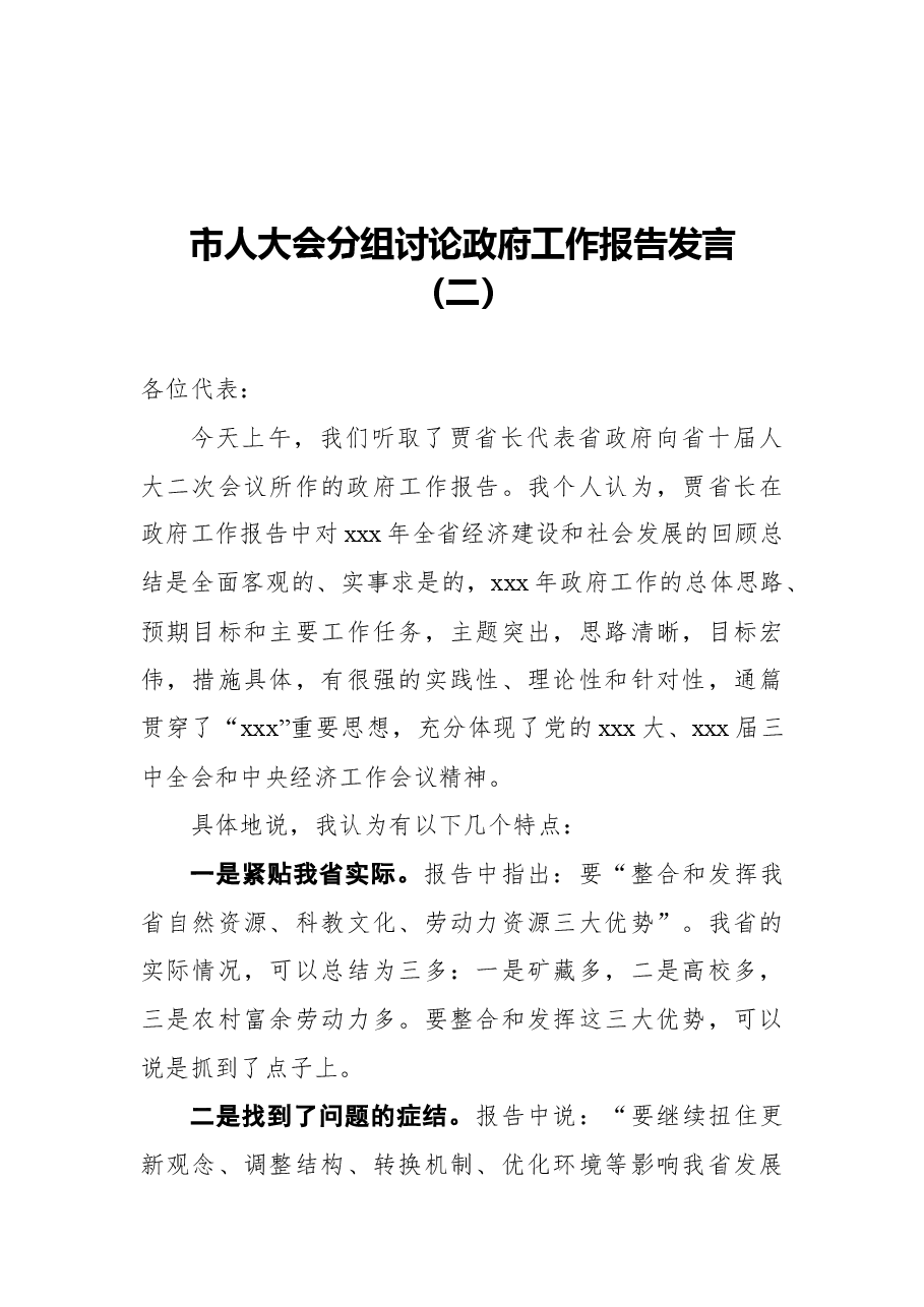 (20篇)市人大会分组讨论政府工作报告发言.docx,第3页预览