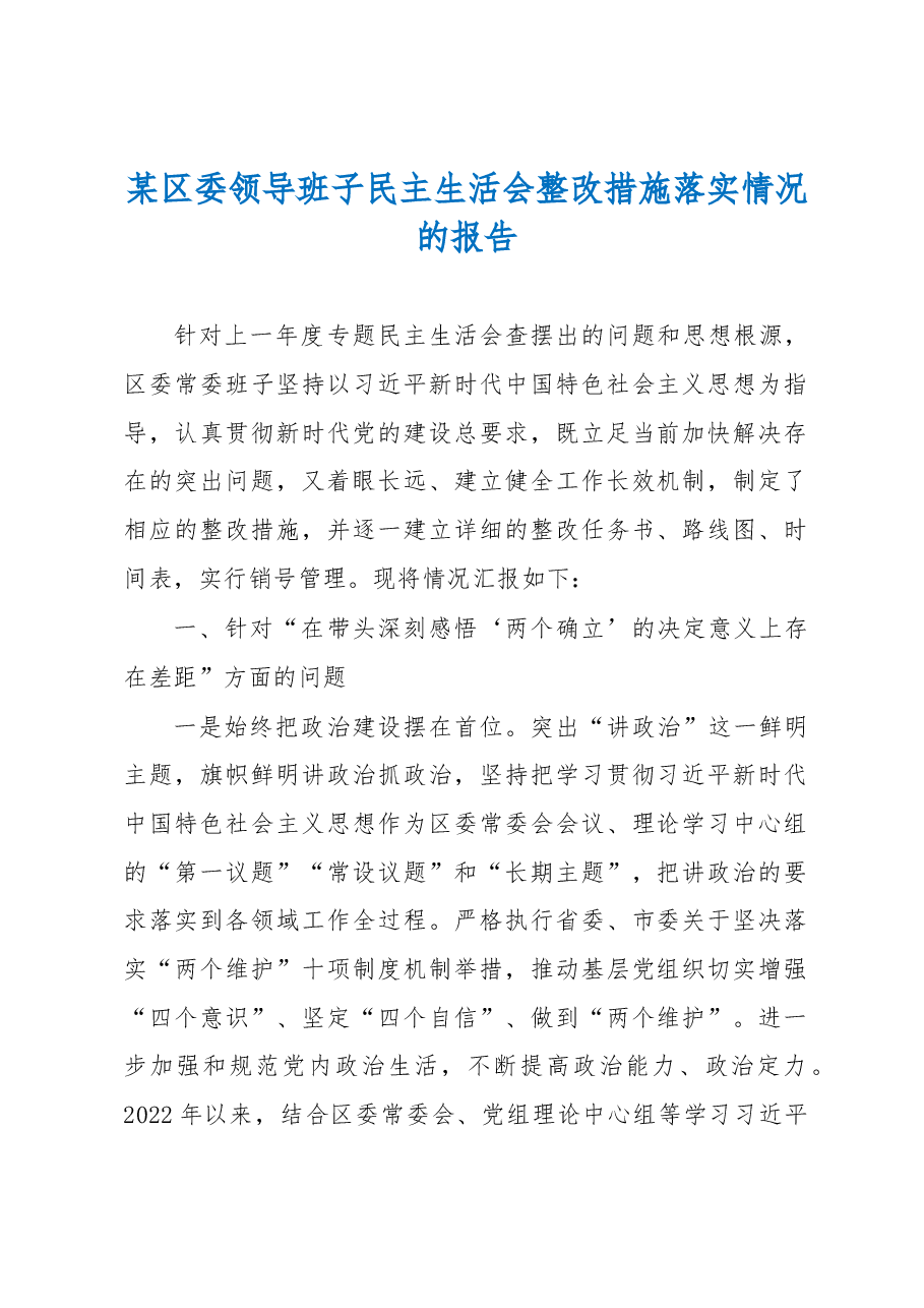 某区委领导班子民主生活会整改措施落实情况的报告.docx,第1页预览