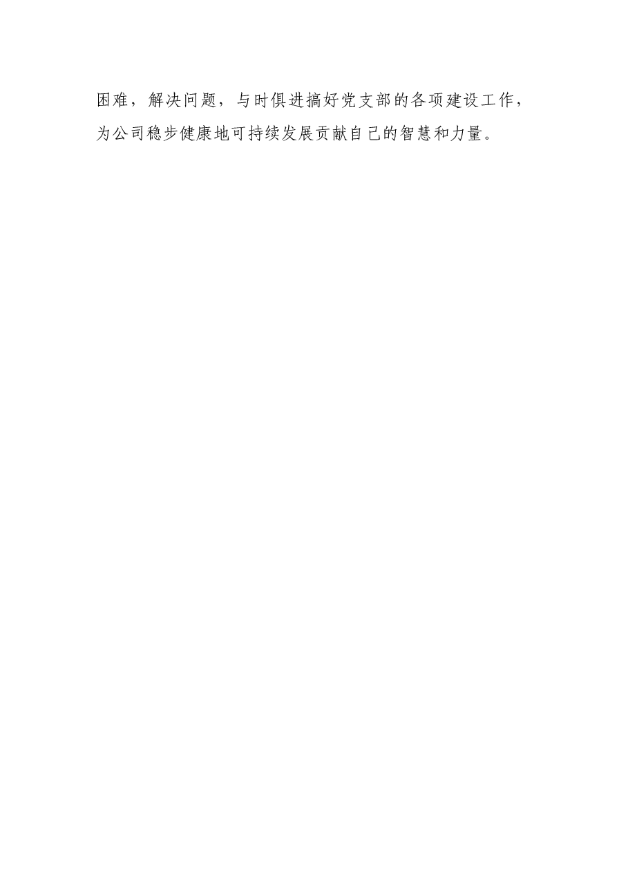 新当选的公司党支部书记表态发言.docx,第4页预览