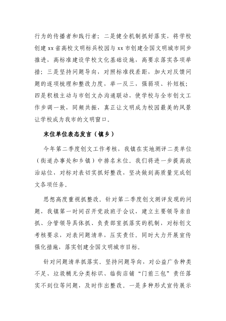 在全市2021年创建全国文明城市工作半年总结暨季度考核点评会上的表态发言(末位单位表态发言).docx,第3页预览