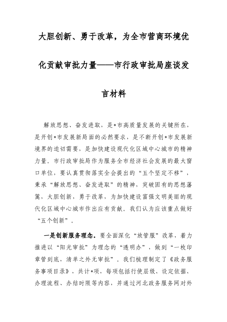 大胆创新、勇于改革,为全市营商环境优化贡献审批力量——市行政审批局座谈发言材料.docx,第1页预览