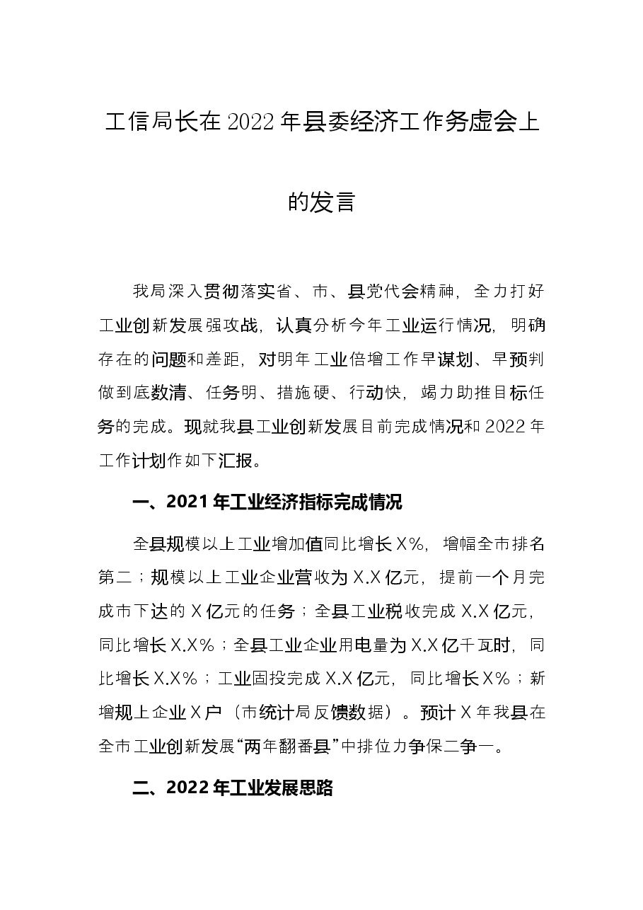 工信局长在2022年县委经济工作务虚会上的发言.docx,第1页预览