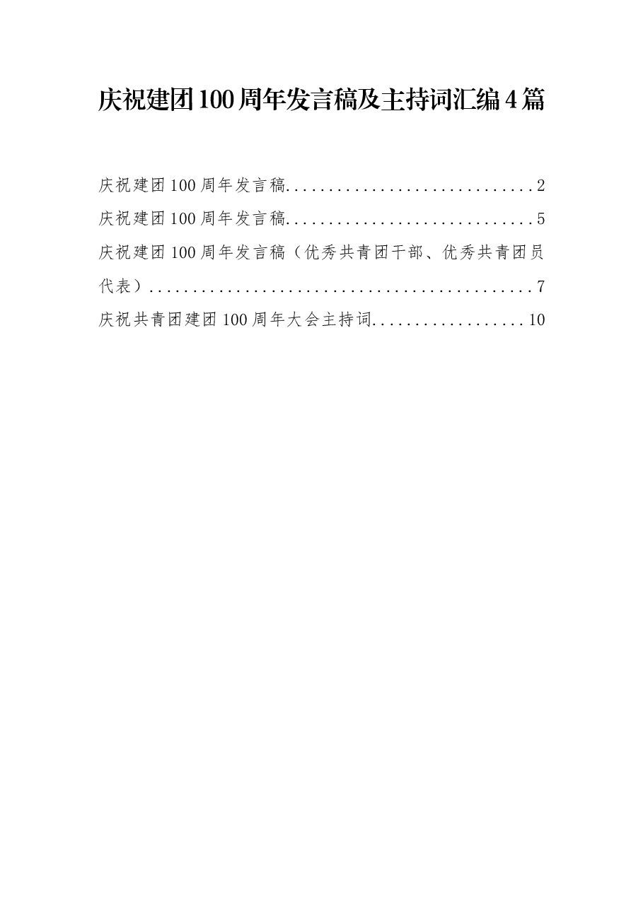 (4篇)庆祝建团100周年发言稿及主持词汇编.docx,第1页预览