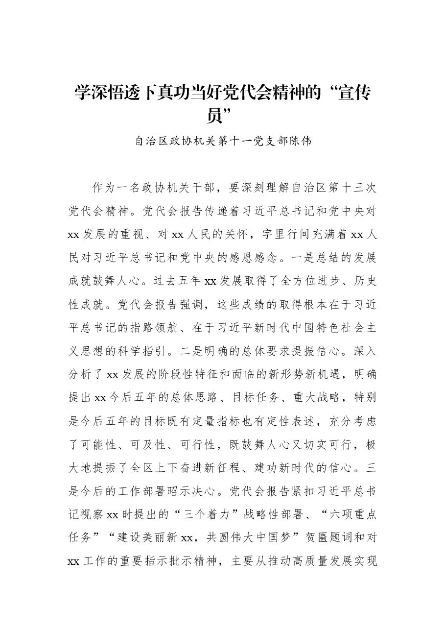 (11篇)学习贯彻党代会精神交流发言汇编.docx,第2页预览