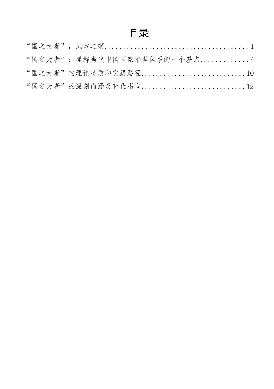(4篇)“国之大者”交流发言汇编.docx,第1页预览
