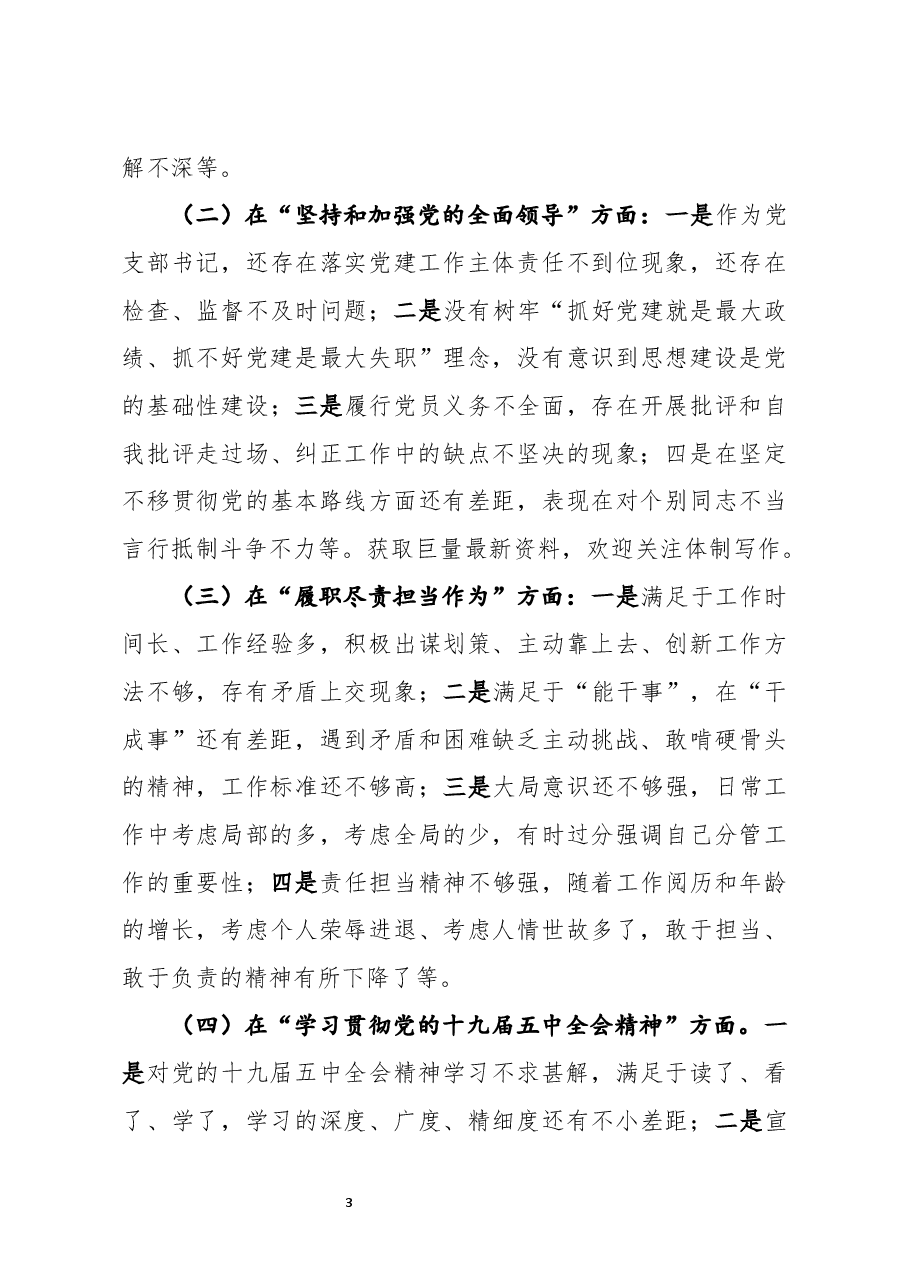 机关党支部书记2020年民主生活会五个方面对照检查发言材料.docx,第3页预览