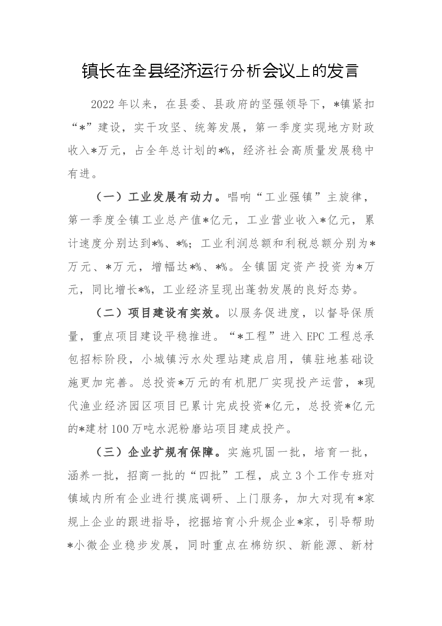 镇长在全县经济运行分析会议上的发言.docx,第1页预览