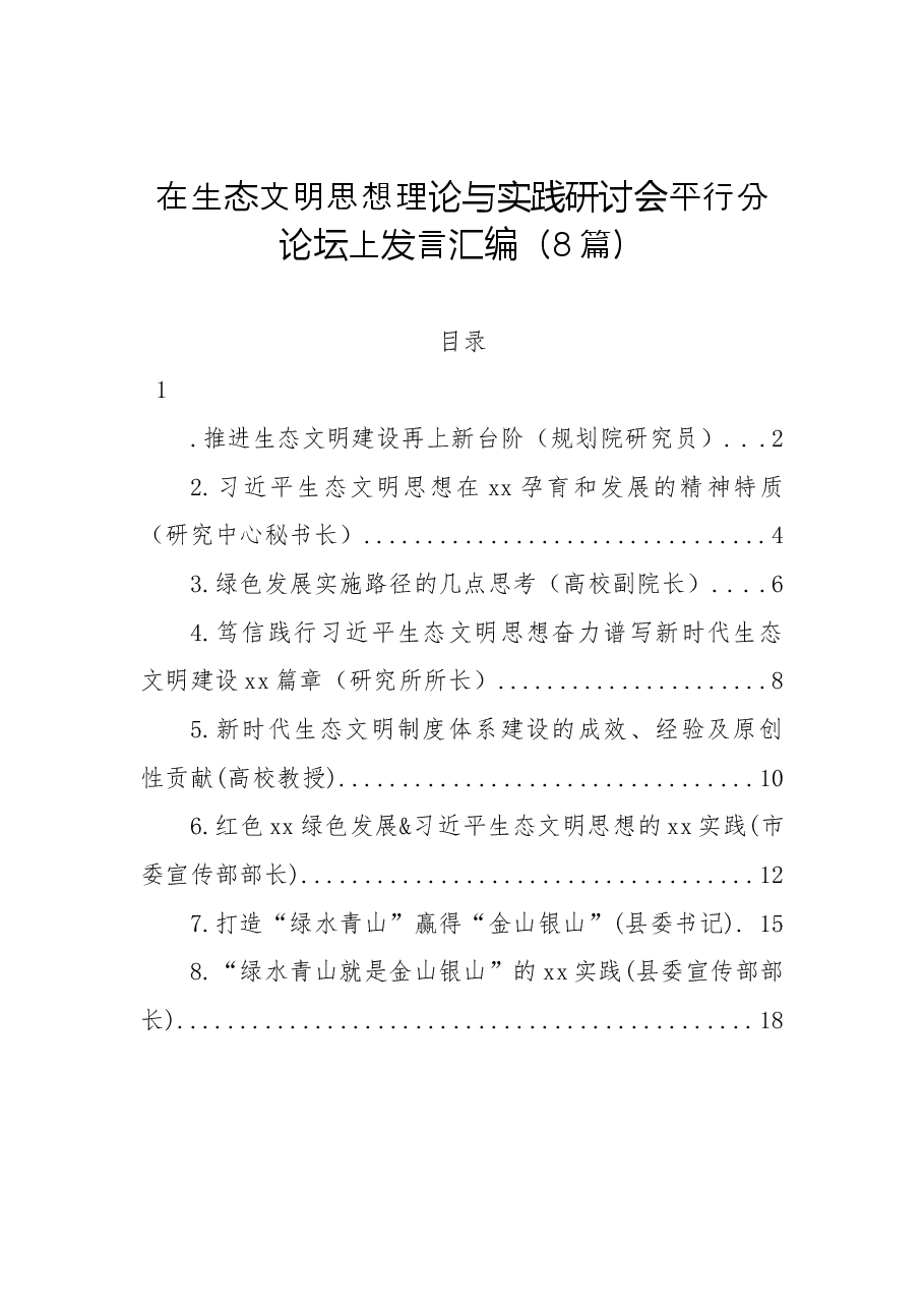 （8篇）在生态文明思想理论与实践研讨会平行分论坛上发言汇编.docx，第1页预览