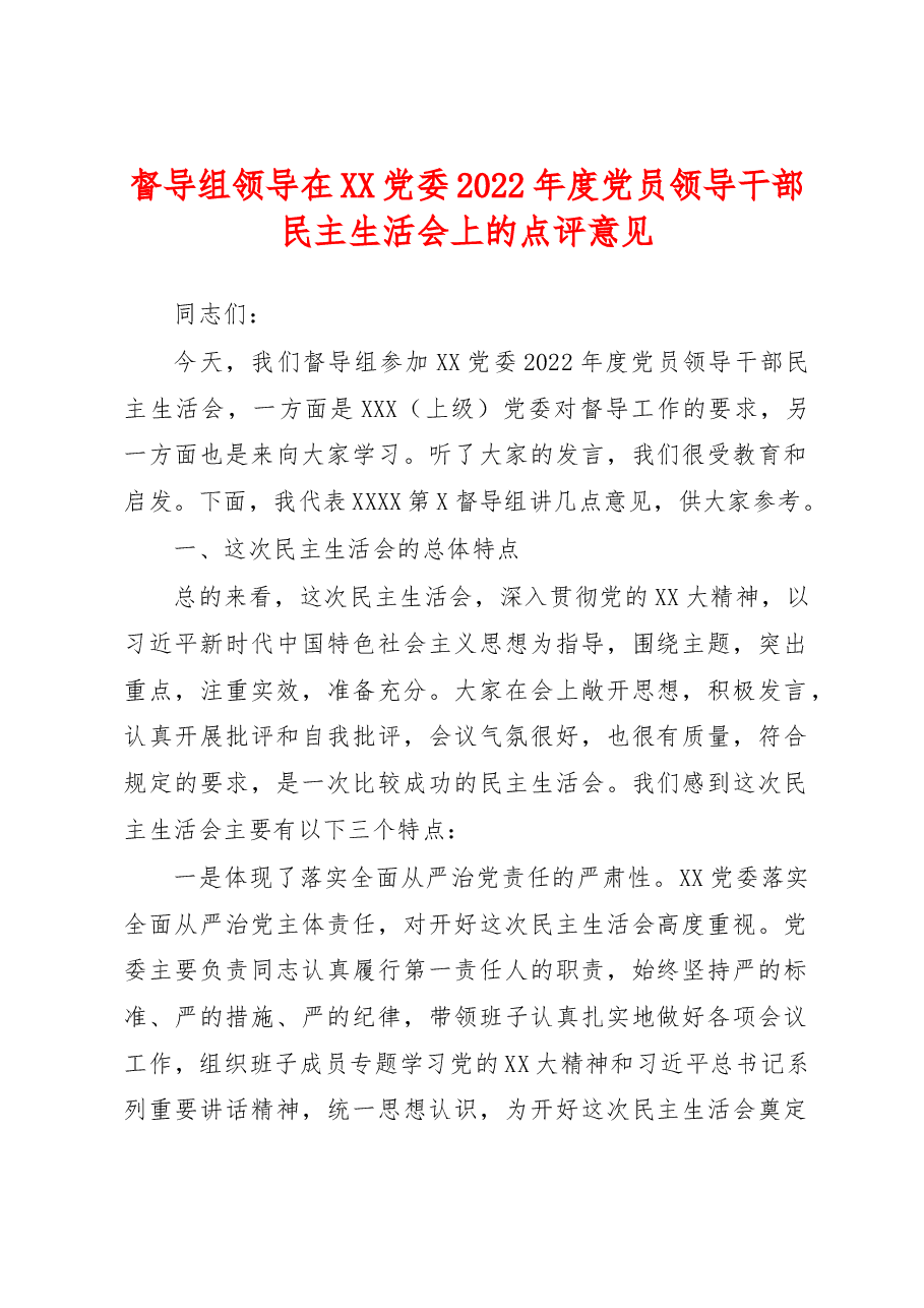 督导组领导在2022年民主生活会上的点评意见.docx,第1页预览
