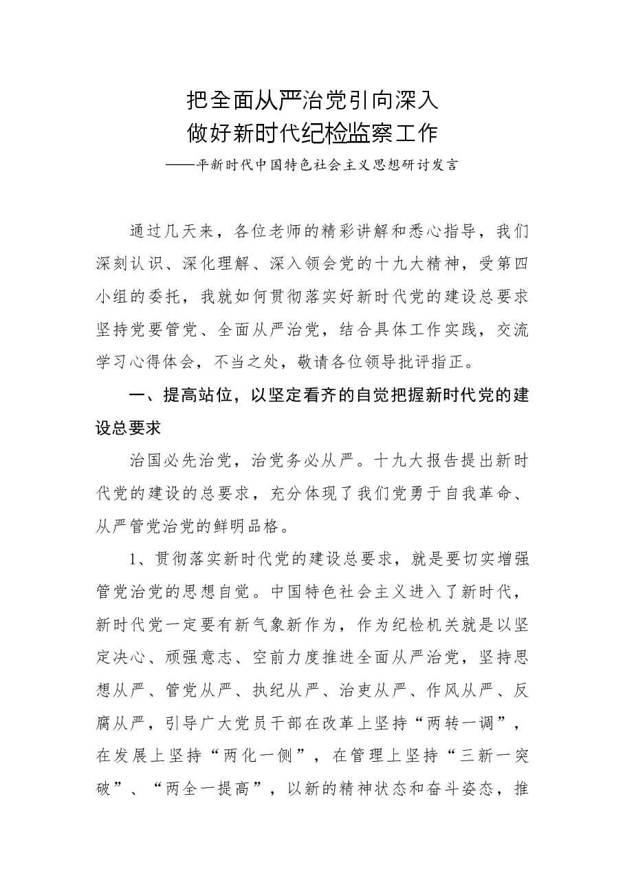 平新时代中国特色社会主义思想研讨发言稿:把全面从严治党引向深入做好新时代纪检监察工作.docx,第1页预览