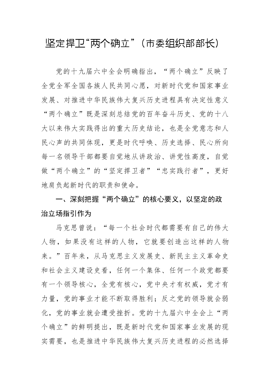 坚定捍卫“两个确立”(市委组织部部长).docx,第1页预览