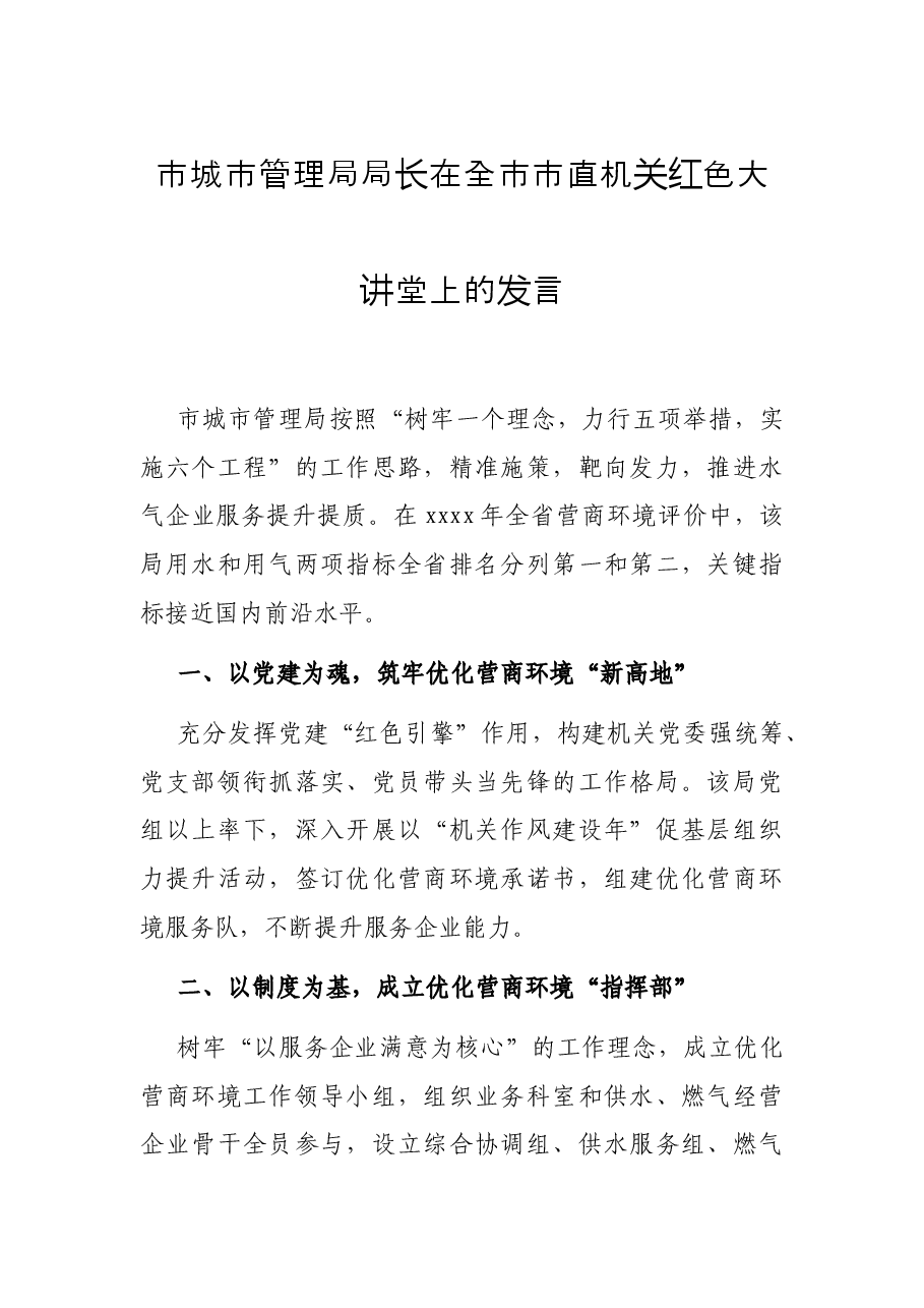 市城市管理局局长在全市市直机关红色大讲堂上的发言.docx,第1页预览