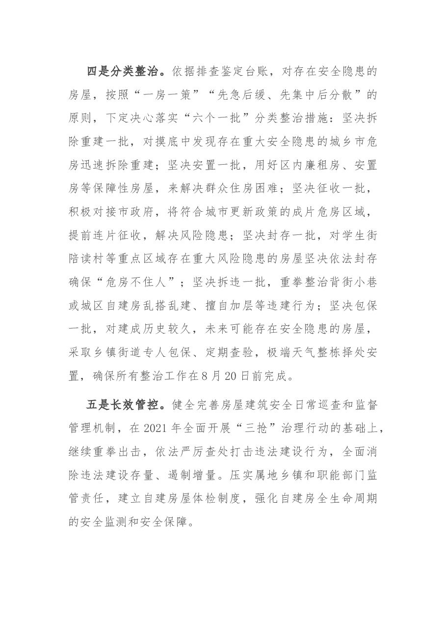 在全市自建房安全隐患专项整治推进会上的表态发言.docx,第3页预览