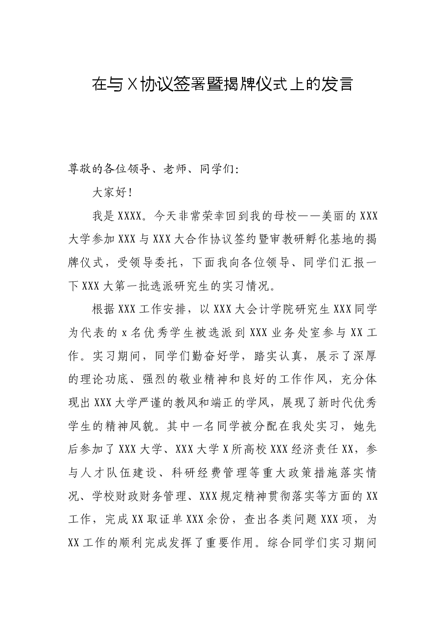 在与X协议签署暨揭牌仪式上的发言.docx,第1页预览