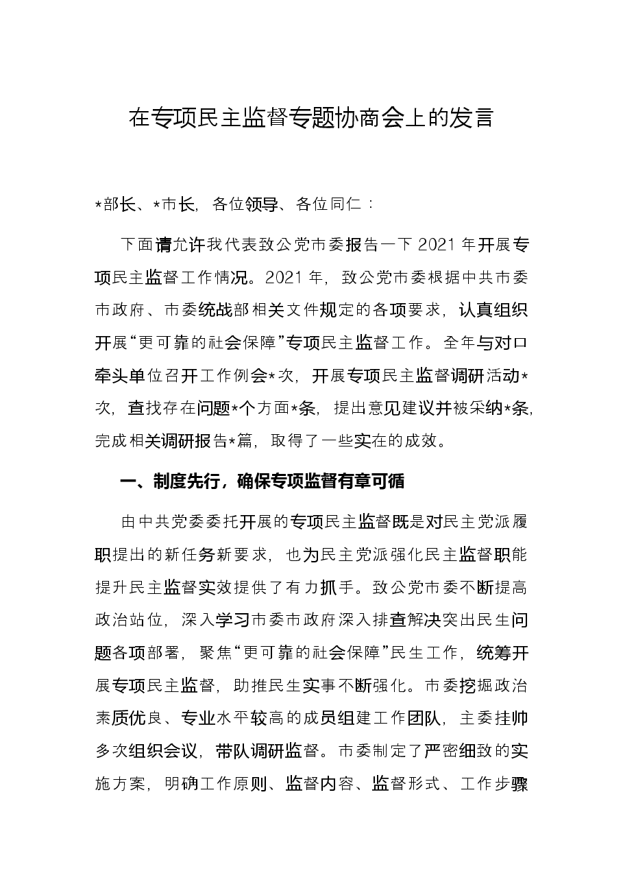 在专项民主监督专题协商会上的发言.docx,第1页预览