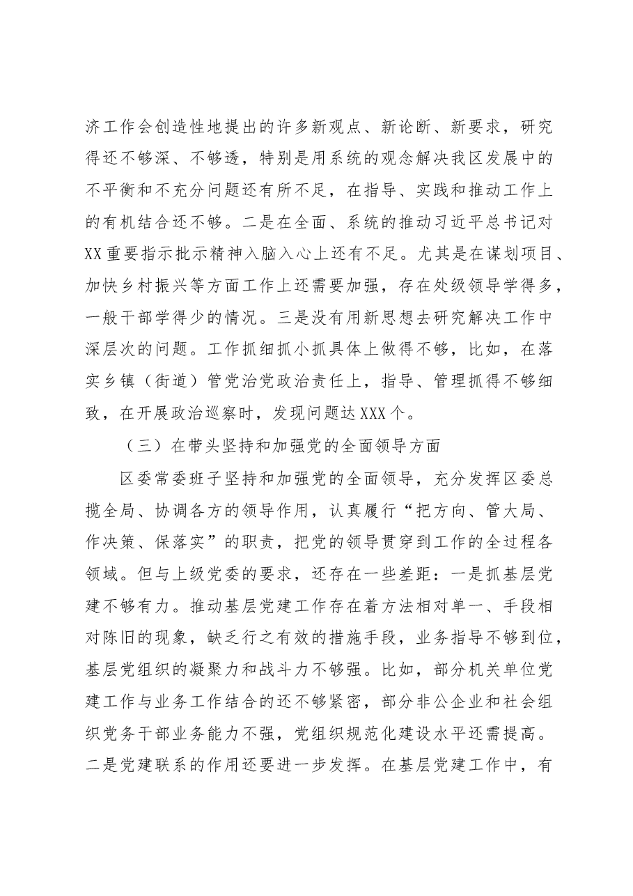 区委领导班子六个带头民主生活会对照检查材料.docx,第3页预览