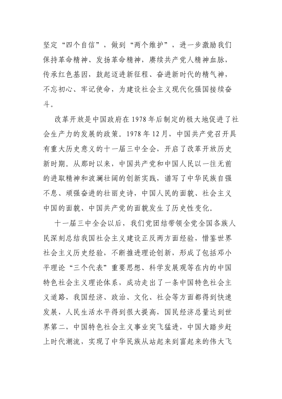 区委学习改革开放新时期历史研讨材料.docx,第2页预览
