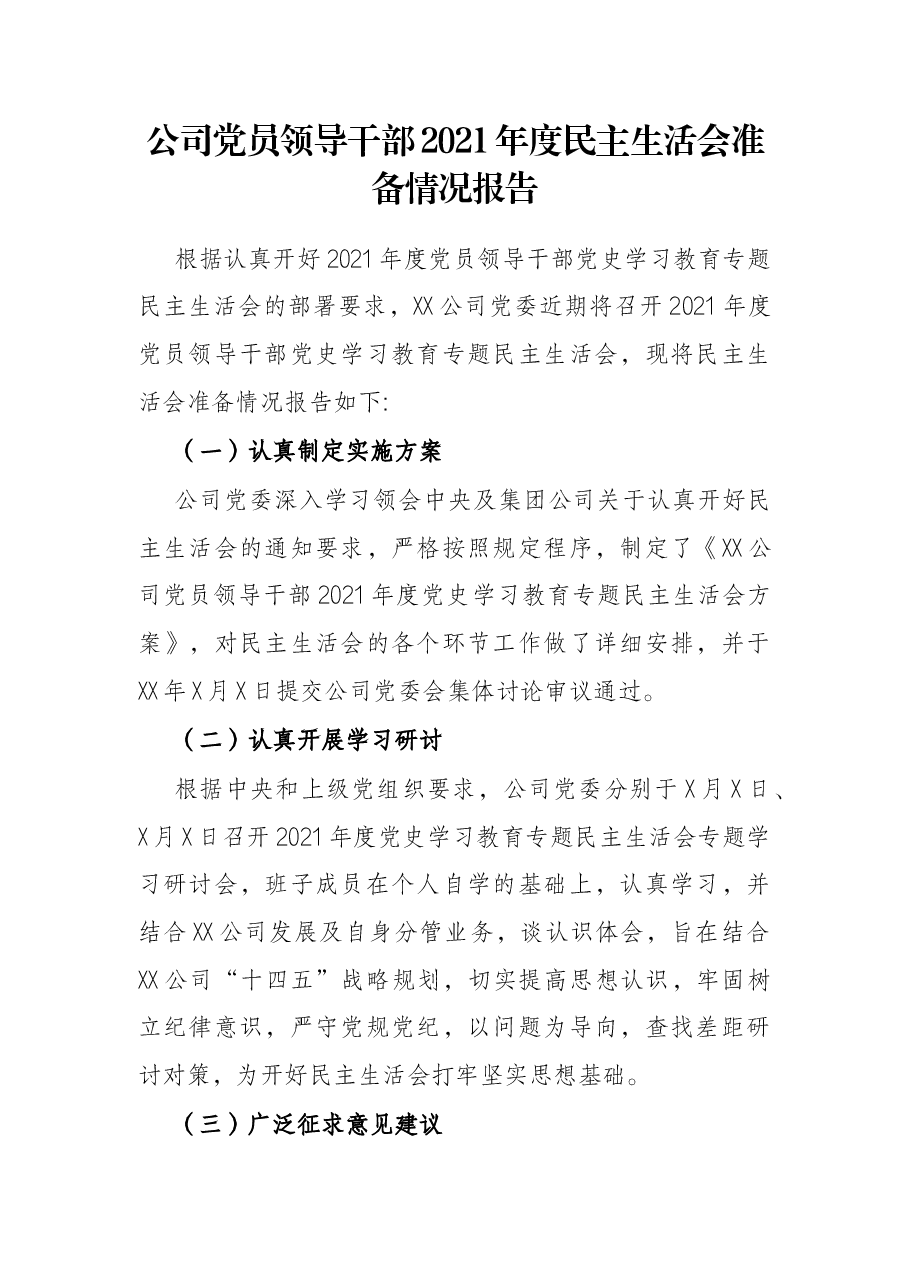 公司党员领导干部2021年度民主生活会准备情况报告.docx,第1页预览