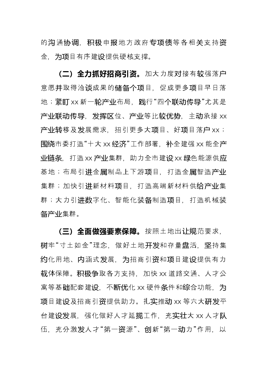 县委书记在全市重点项目建设及招商引资工作大会上的发言.docx，第4页预览
