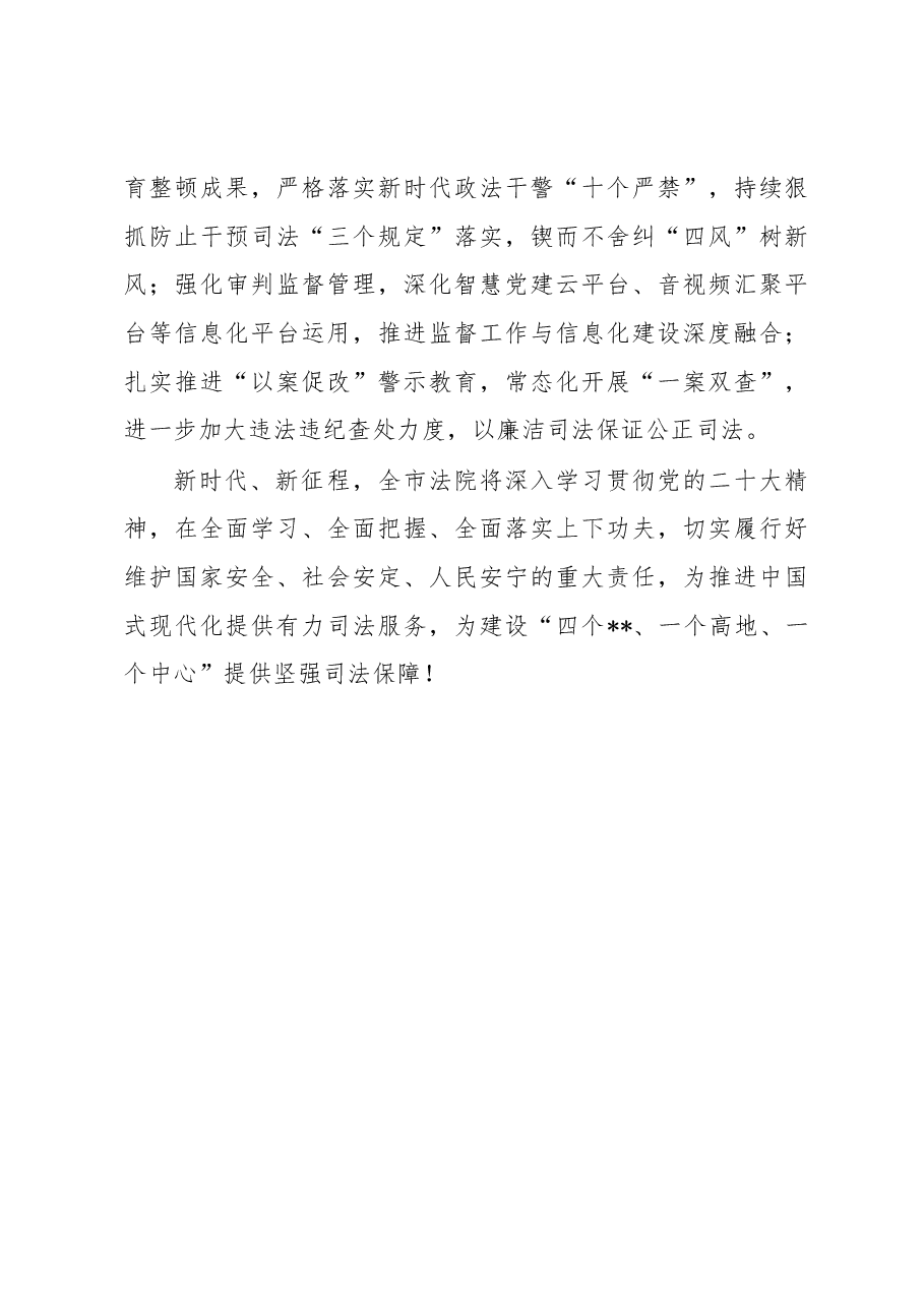 法院院长在市委理论学习中心组集体学习会上的发言.docx,第4页预览