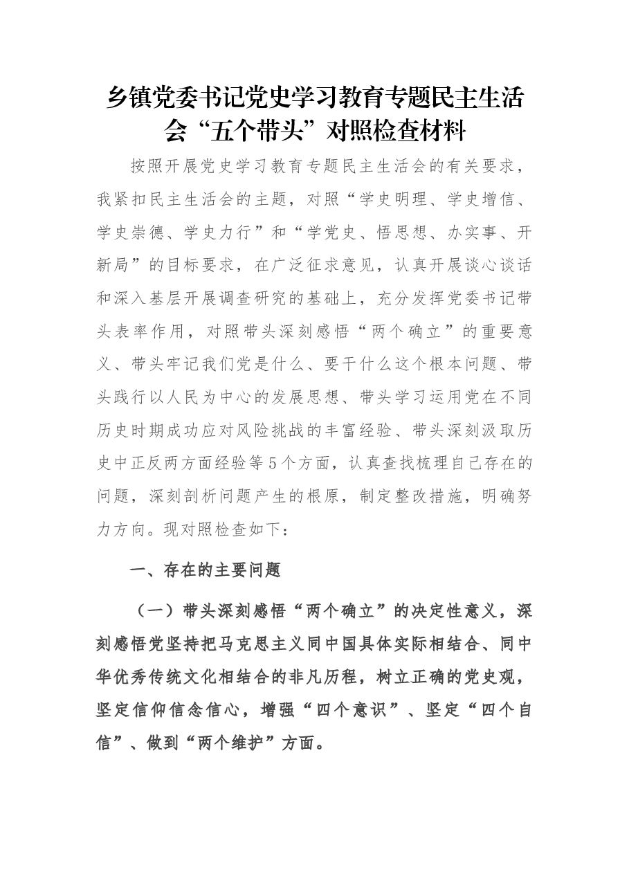 乡镇党委书记党史学习教育专题民主生活会“五个带头”对照检查材料.docx,第1页预览
