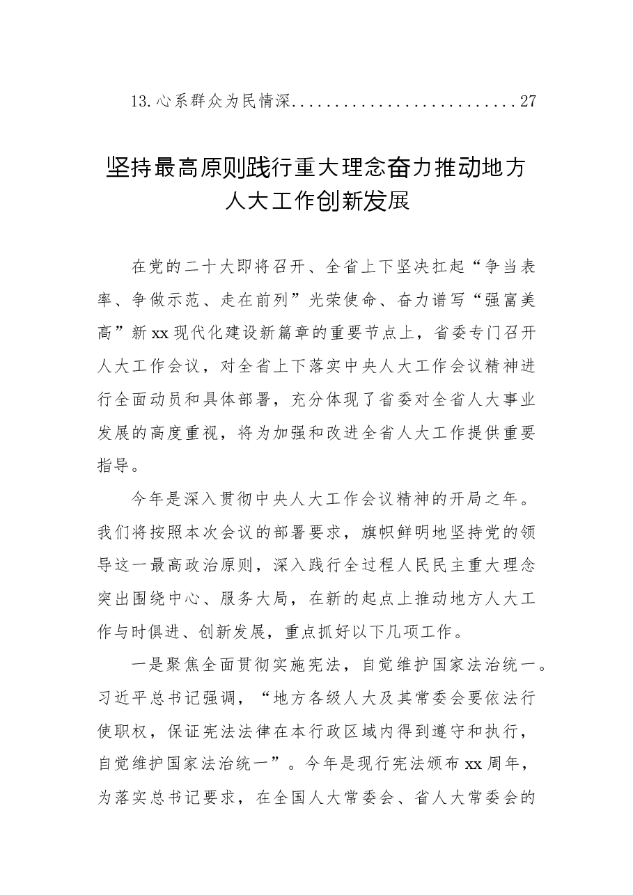 （13篇）人大代表在市委人大工作会议上的交流发言材料汇编.docx，第2页预览