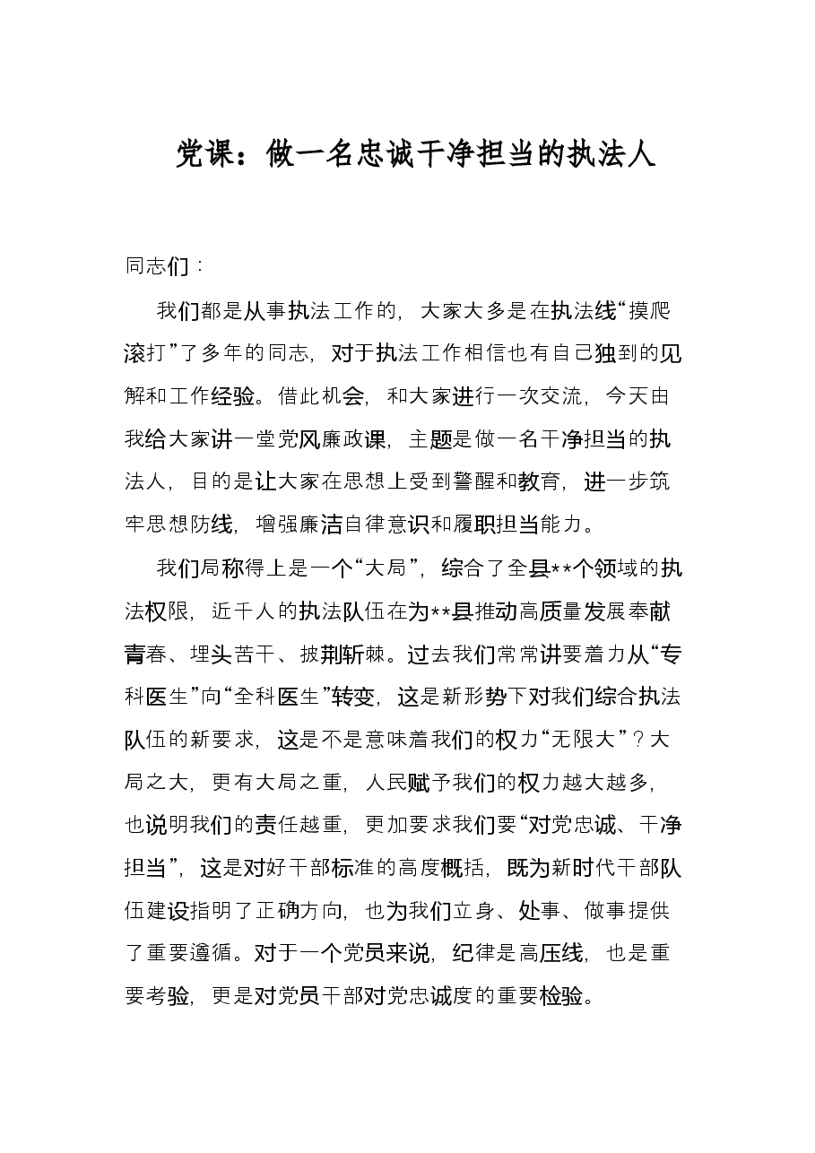 党课:做一名忠诚干净担当的执法人.docx,第1页预览