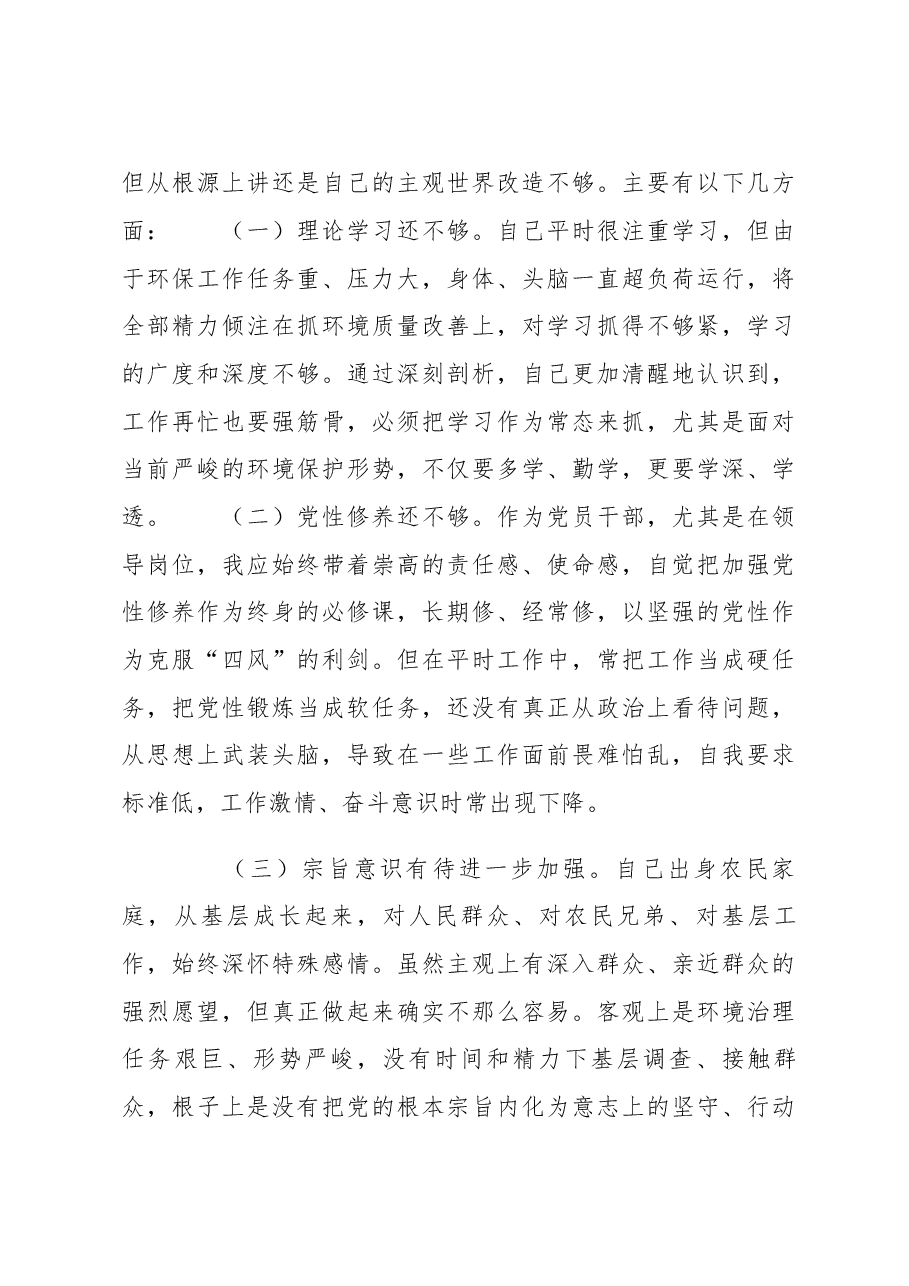 市生态环境局党组书记、局长2022年度民主生活会“六个带头”对照检查材料.docx,第4页预览